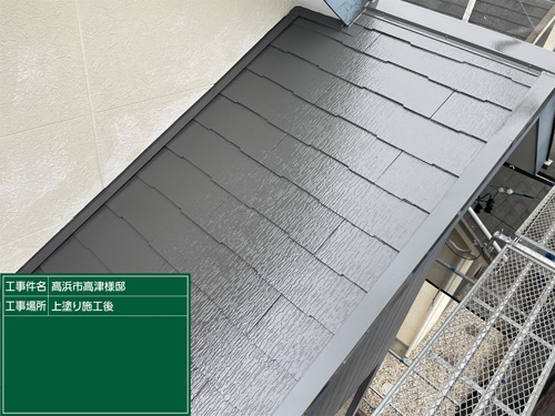 下屋根施工後