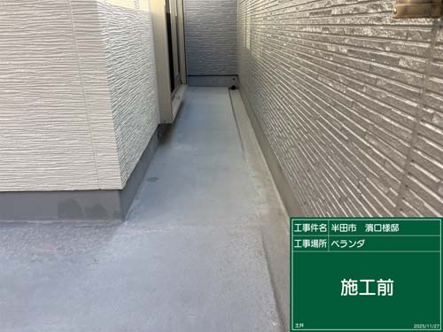 ベランダ防水塗装施工前