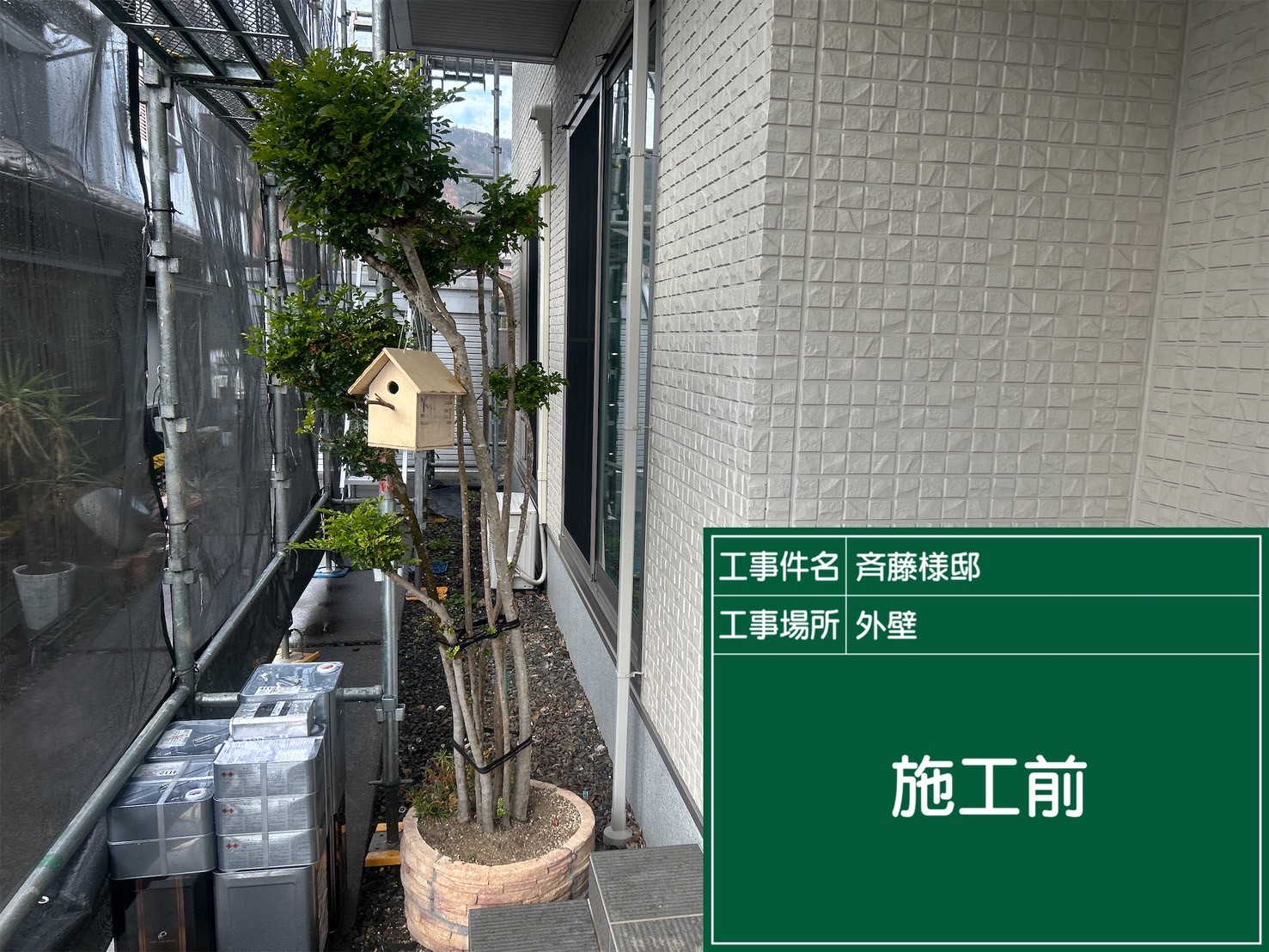 施工前