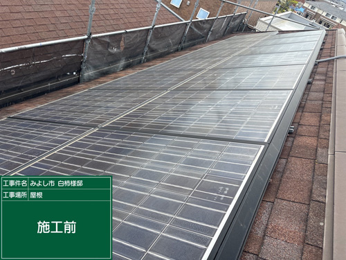 屋根施工前（太陽光あり）
