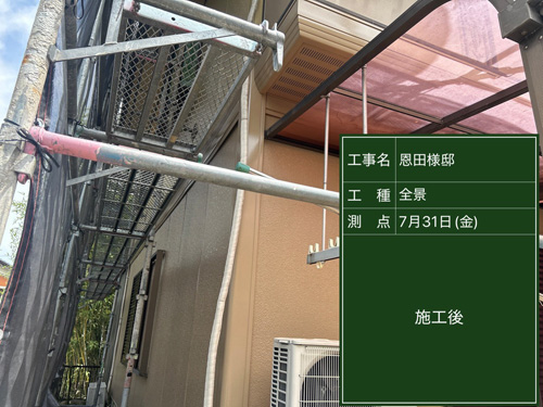 施工後